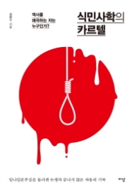 식민사학의 카르텔 - 역사를 왜곡하는 자는 누구인가